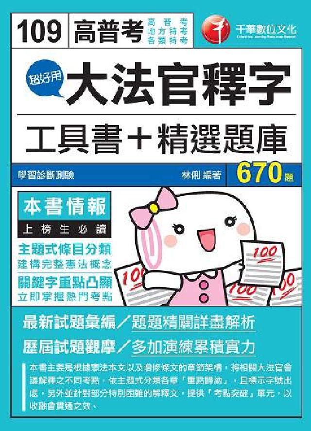 HyRead 超好用大法官釋字工具書+精選題庫(電子書)