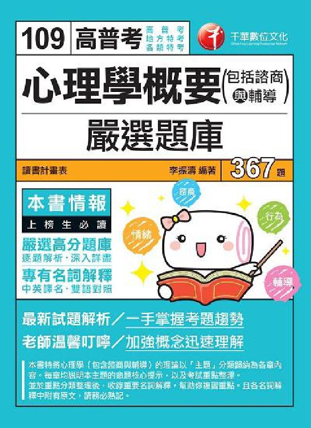 HyRead 心理學概要(包括諮商與輔導)嚴選題庫(電子書)