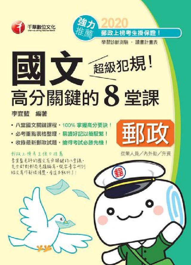 HyRead 超級犯規!郵政國文高分關鍵的八堂課(電子書)
