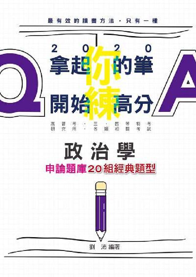 HyRead 政治學申論:20組經典題型(電子書)