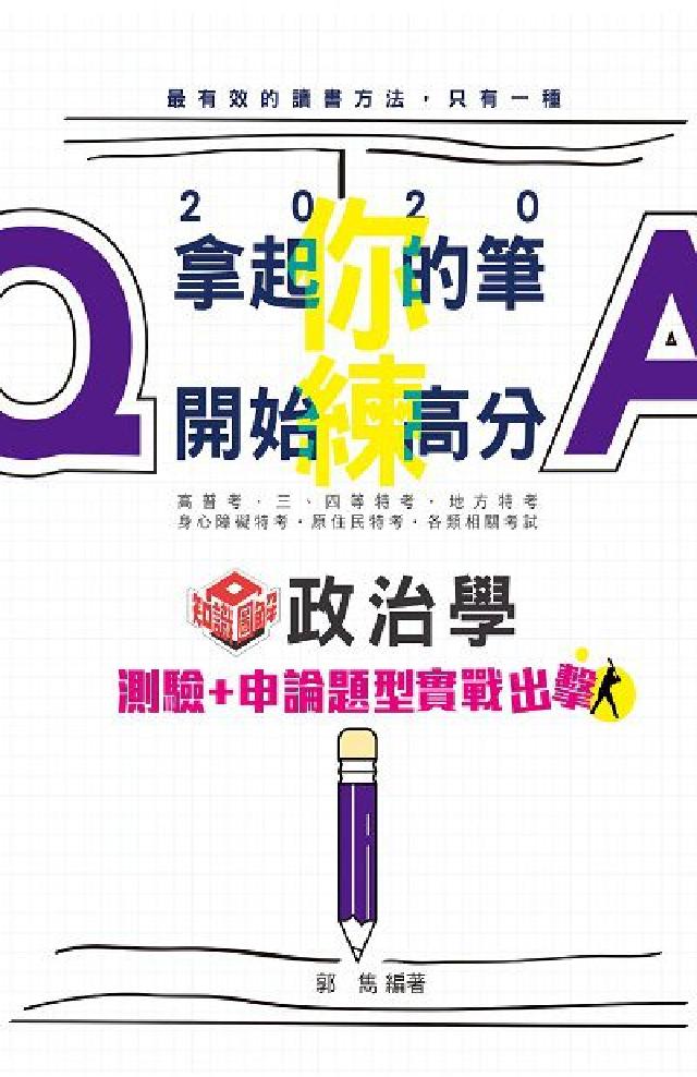 HyRead 政治學測驗+申論題型實戰出擊(電子書)