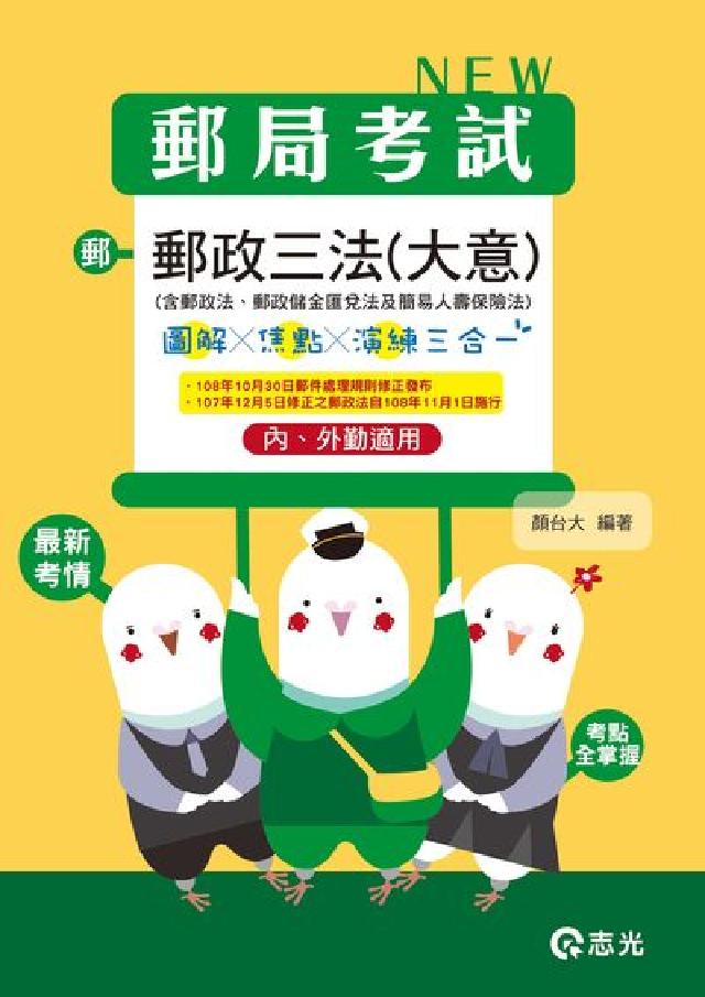 HyRead 郵政三法(大意)三合一(圖解.焦點.演練)(電子書)