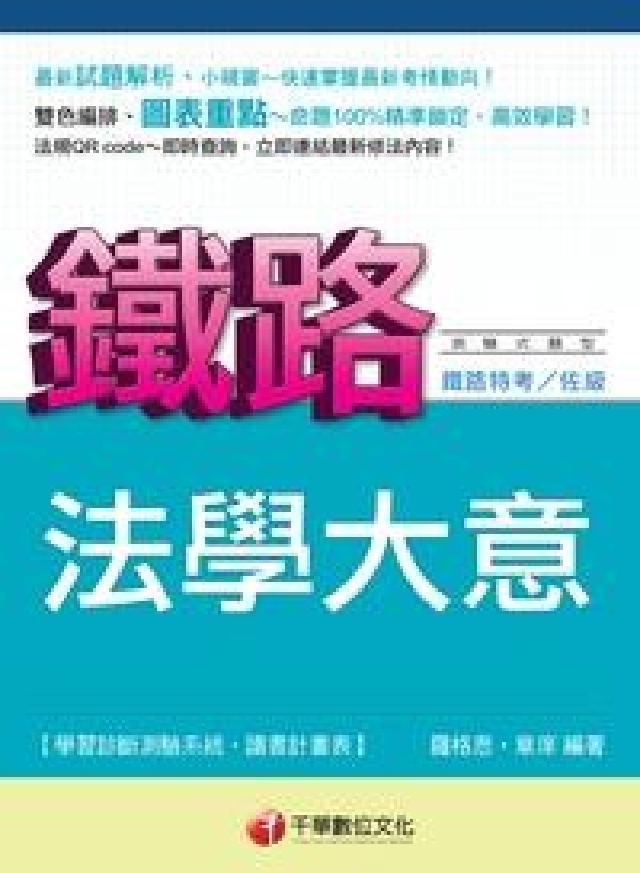 HyRead 法學大意(鐵路特考)(電子書)（其他規格）