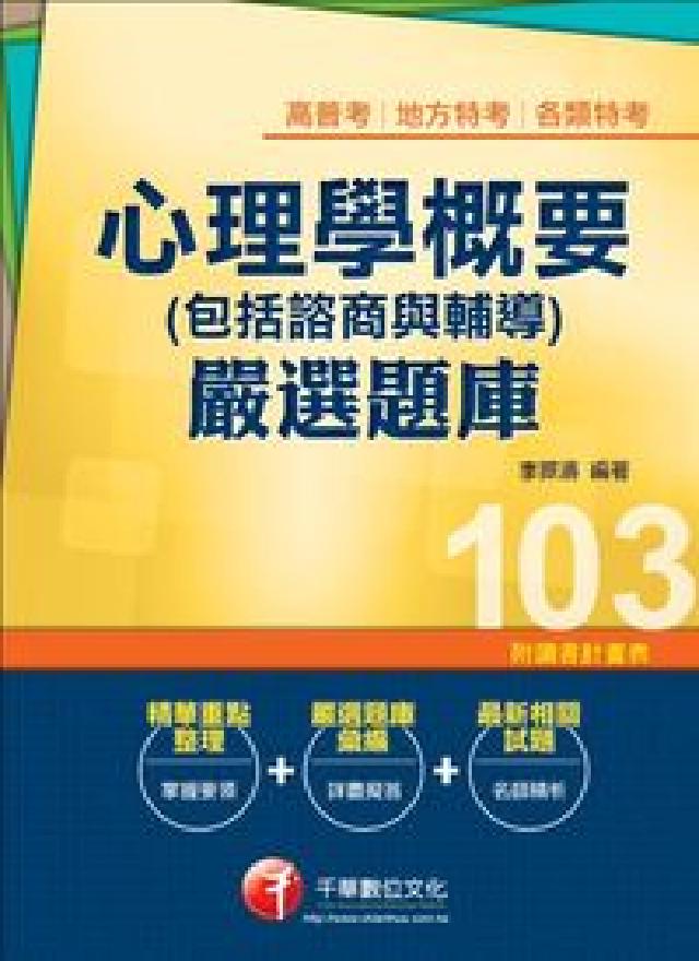 HyRead 心理學概要(包括諮商與輔導)嚴選題庫(電子書)（其他規格）