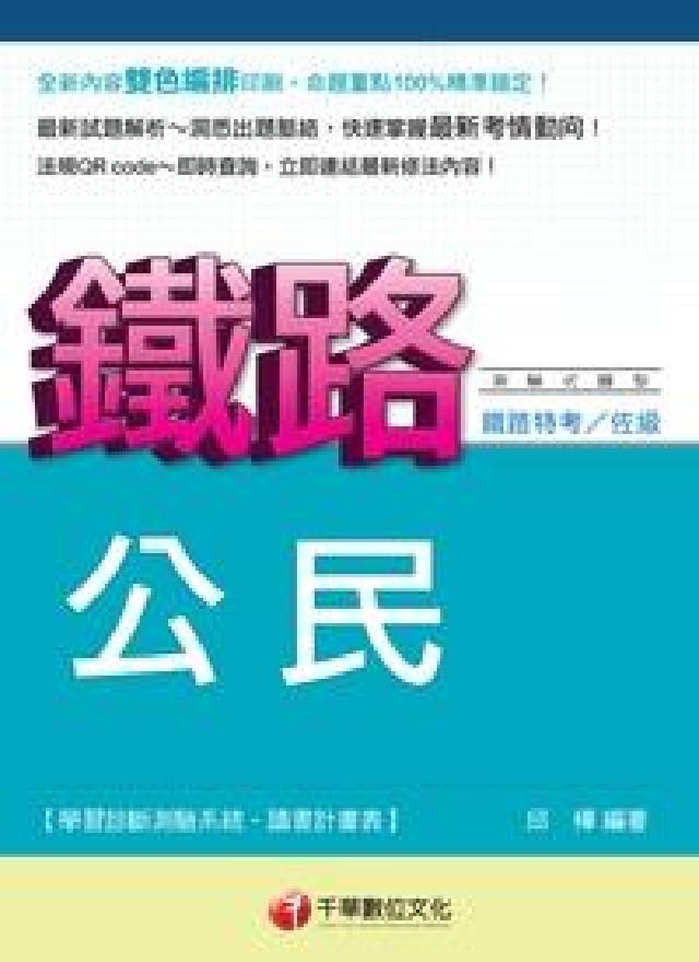 HyRead 公民(鐵路特考)(電子書)