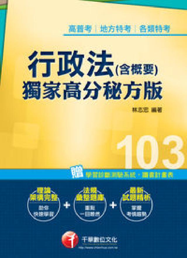 HyRead 行政法(含概要):獨家高分秘方版(電子書)