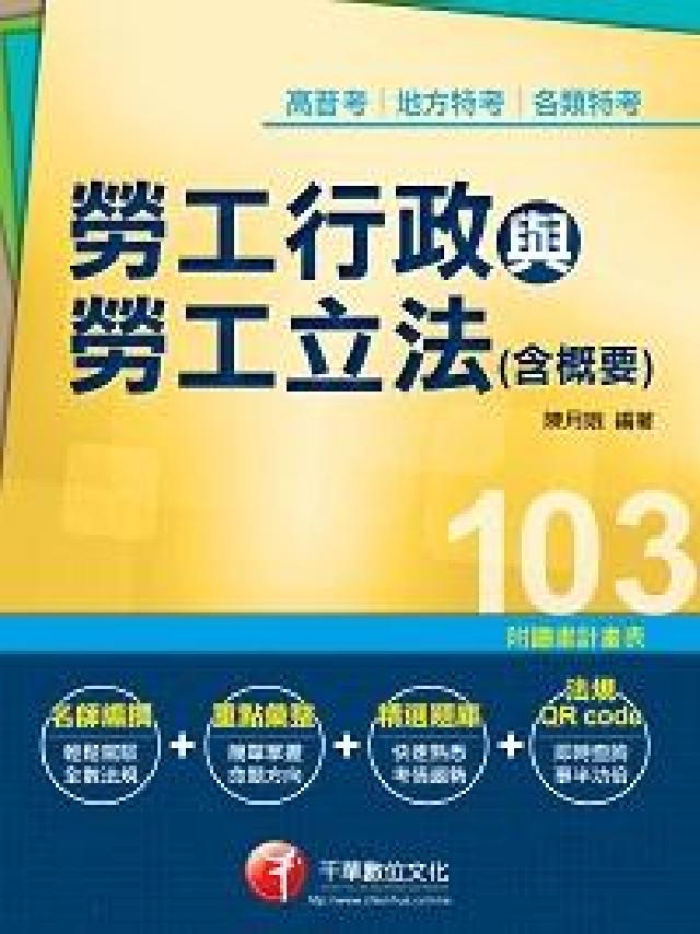 HyRead 勞工行政與勞工立法(含概要)(電子書)