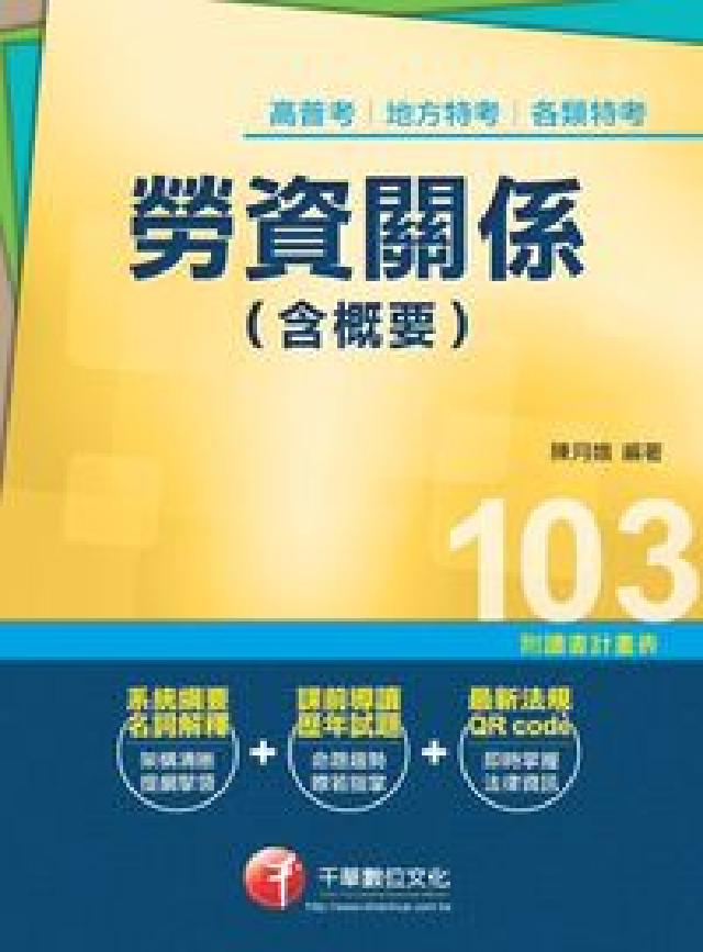 HyRead 勞資關係(含概要)(電子書)