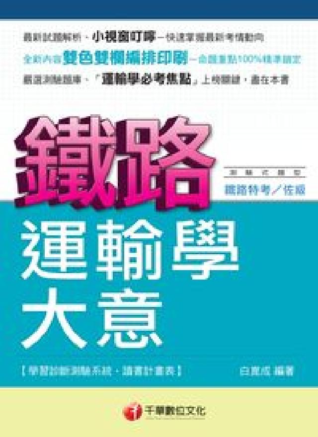 HyRead 運輸學大意(電子書)
