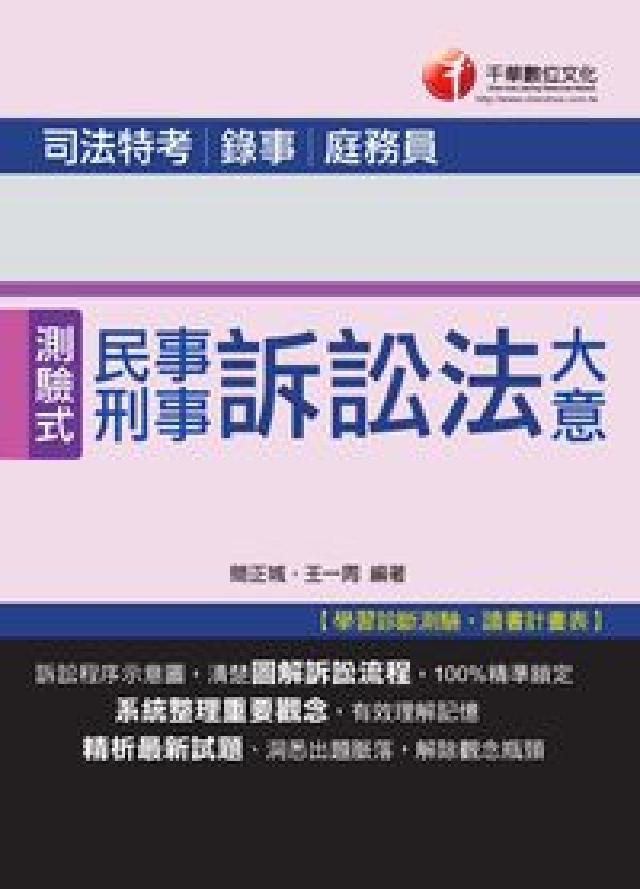HyRead 民事訴訟法大意與刑事訴訟法大意(電子書)