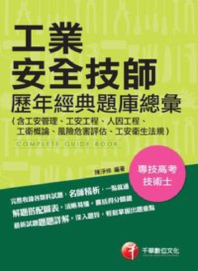 HyRead 工業安全技師歷年經典題庫總彙, （含工安管理、工安工程(電子書)