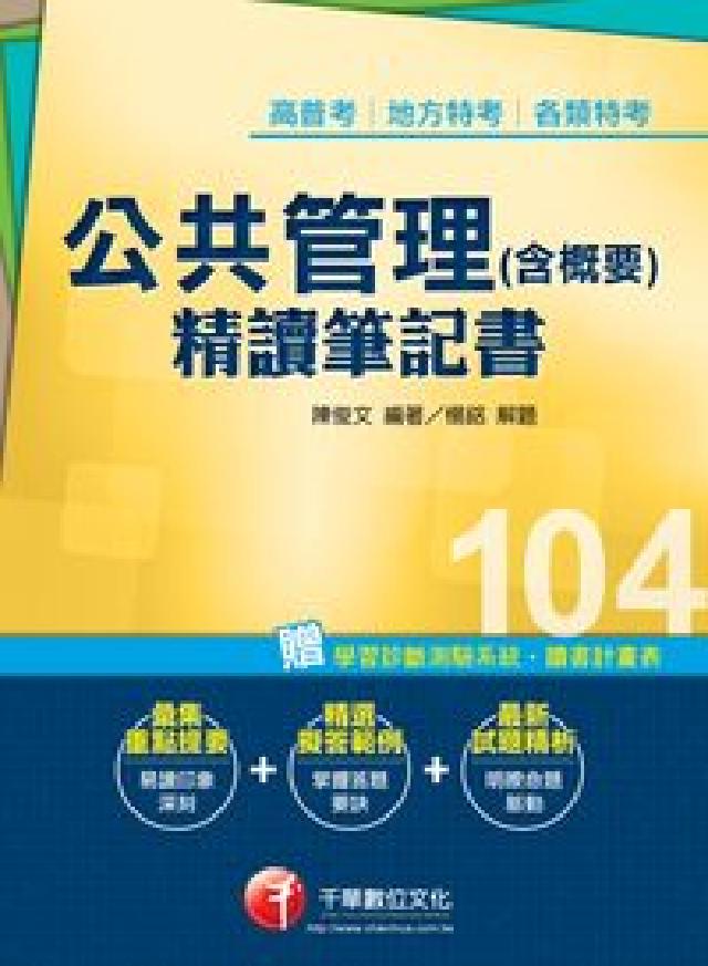 HyRead 公共管理(含概要)精讀筆記書(電子書)（其他規格）