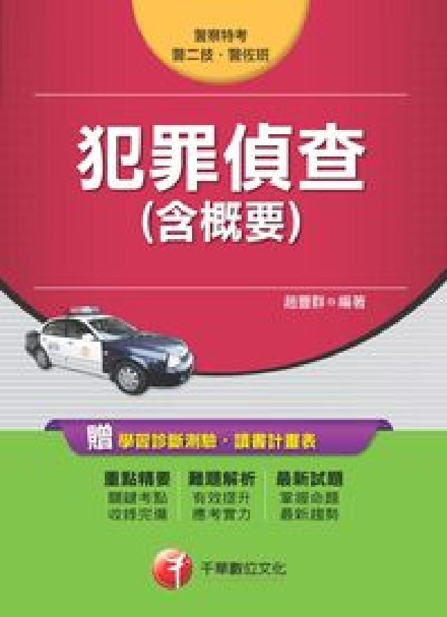 HyRead 犯罪偵查(含概要)(電子書)