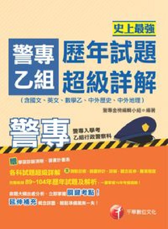 HyRead 歷年試題超級詳解:(含國文、英文、數學乙、中外歷史、中(電子書)