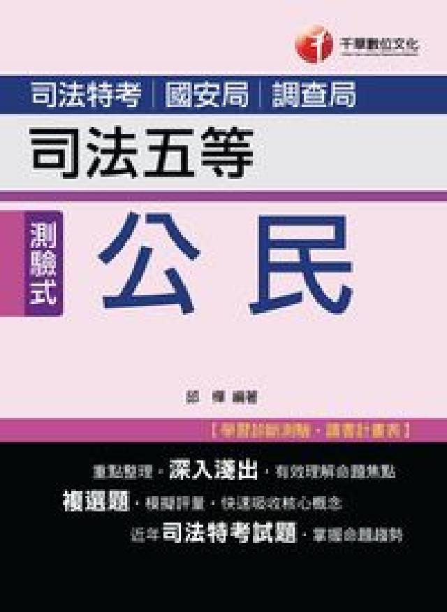 HyRead 公民(司法五等)(電子書)（其他規格）