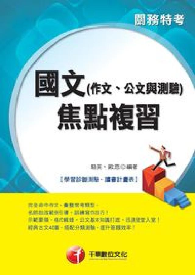 HyRead 國文(作文、公文與測驗)焦點複習(電子書)