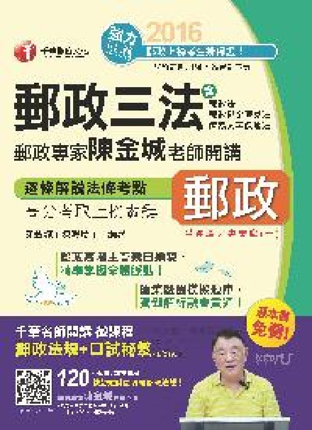 HyRead 郵政專家陳金城老師開講:郵政三法（營運職／專業職(一)(電子書)