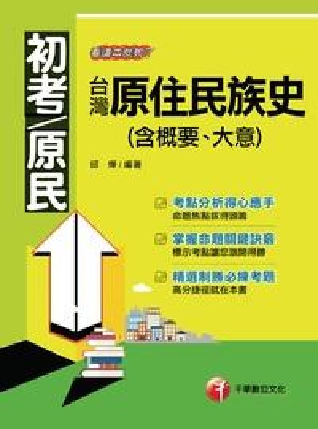 HyRead 臺灣原住民族史(含概要、大意):看這本就夠了(電子書)