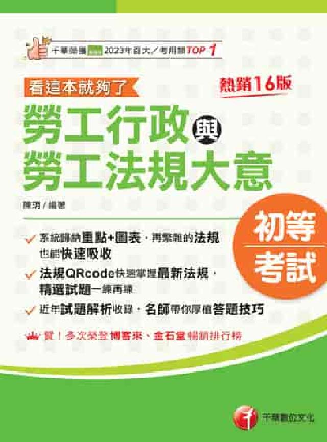 HyRead 115年勞工行政與勞工法規大意:看這本就夠了[初等考試(電子書)