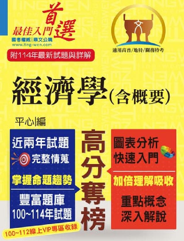 HyRead 高普特考【經濟學(含概要)】(重點速成‧試題精解‧10(電子書)