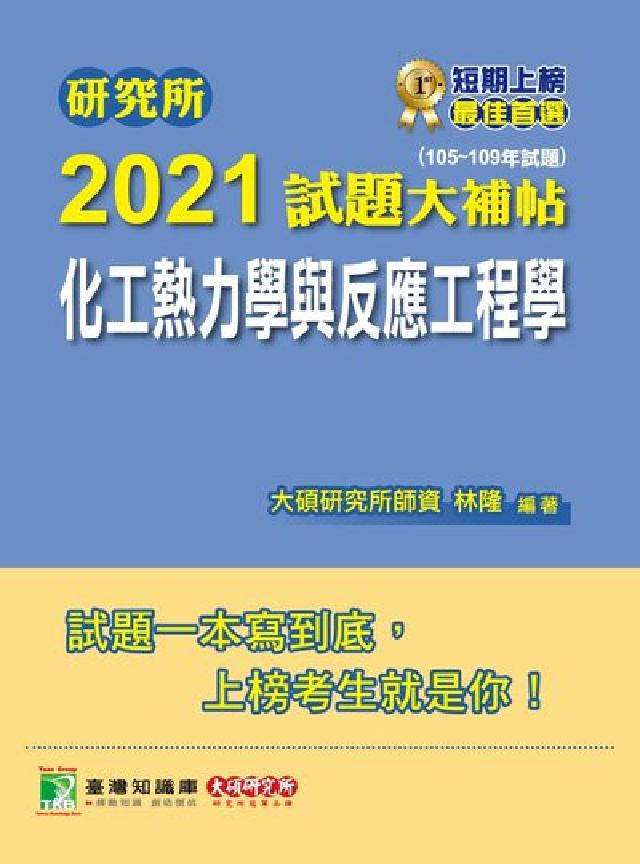 HyRead 研究所2021試題大補帖, 化工熱力學與反應工程學(1(電子書)