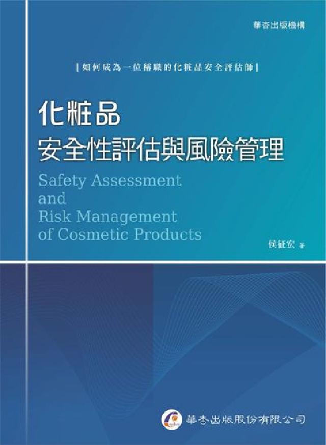 HyRead 化粧品安全性評估與風險管理(電子書)