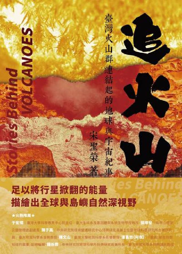 HyRead 追火山:臺灣火山群連結起的地球與宇宙紀事(電子書)