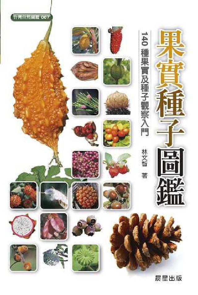 HyRead 果實種子圖鑑(電子書)