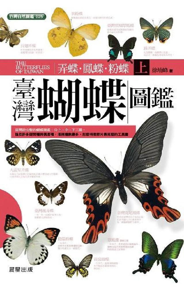 HyRead 臺灣蝴蝶圖鑑. 上, 弄蝶、鳳蝶、粉蝶(電子書)
