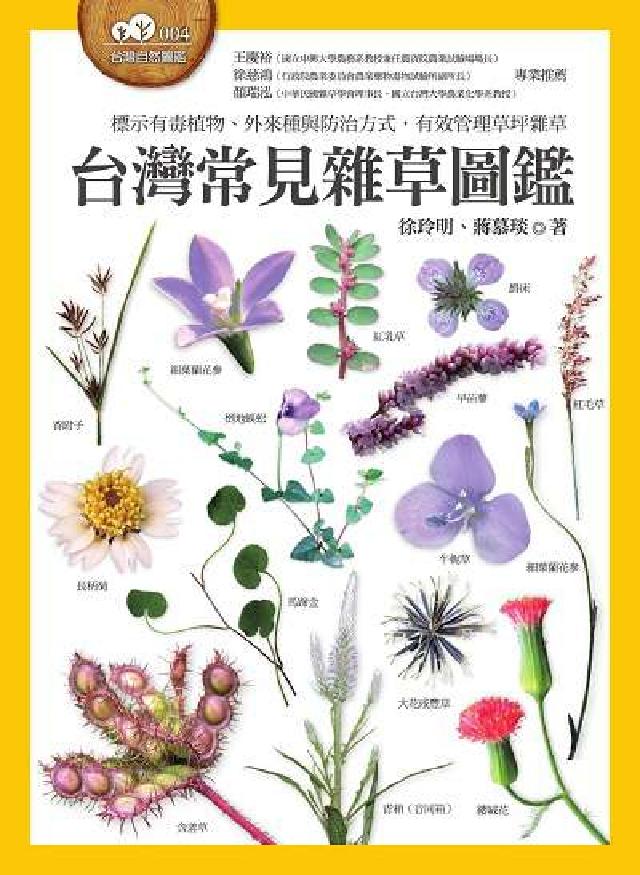 HyRead 台灣常見雜草圖鑑:標示有毒植物、外來種與防治方式, 有(電子書)