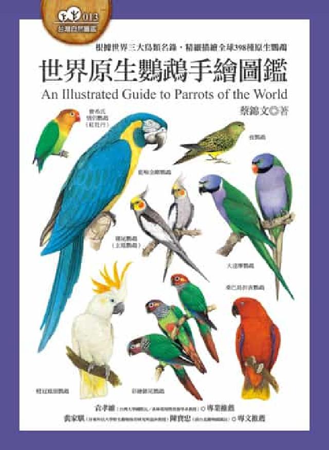 HyRead 世界原生鸚鵡手繪圖鑑(根據世界三大鳥類名錄, 精細描繪(電子書