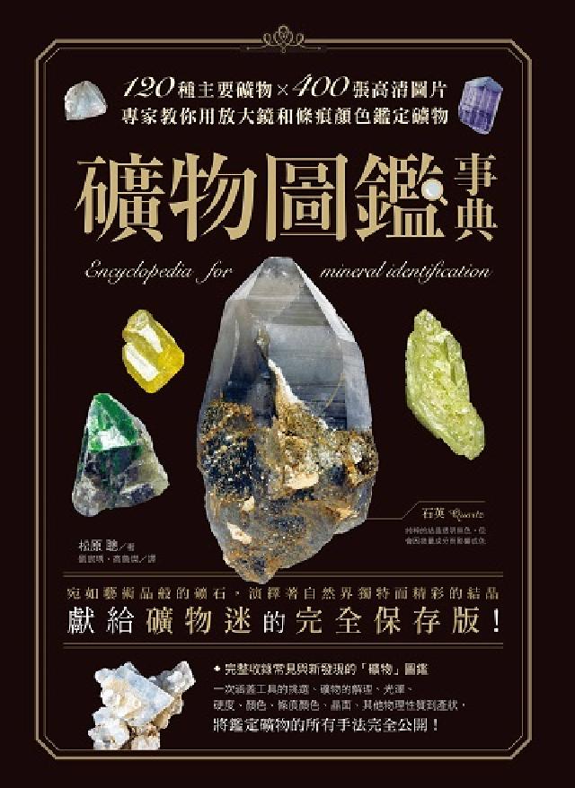 HyRead 礦物圖鑑事典:120種主要礦物x400張高清圖片, 專(電子書)
