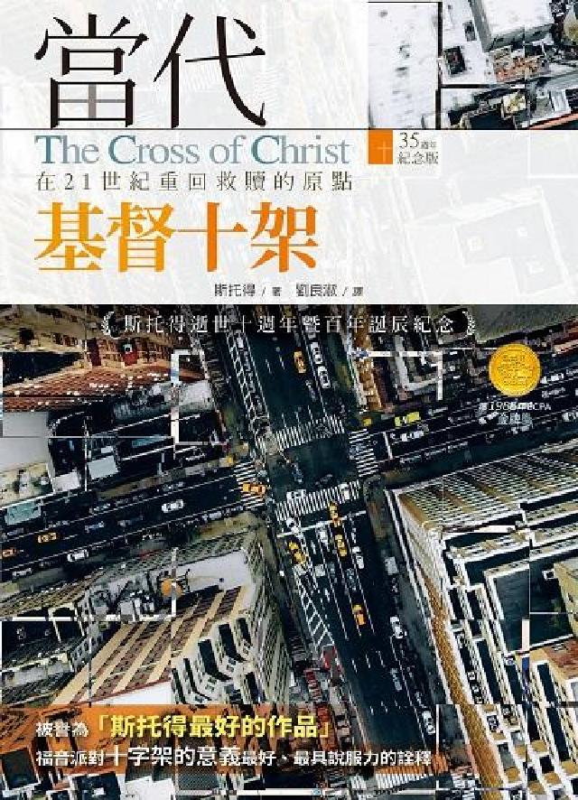 HyRead 當代基督十架:在21世紀重回救贖的原點(電子書)