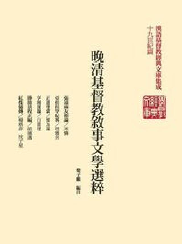 HyRead 晚清基督教敘事文學選粹:張遠兩友相論、亞伯拉罕紀畧、正(電子書)