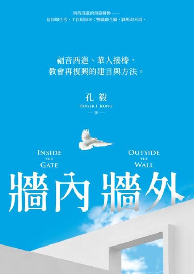 HyRead 牆內牆外:福音西進、華人接棒, 教會再復興的建言與方法(電子書)
