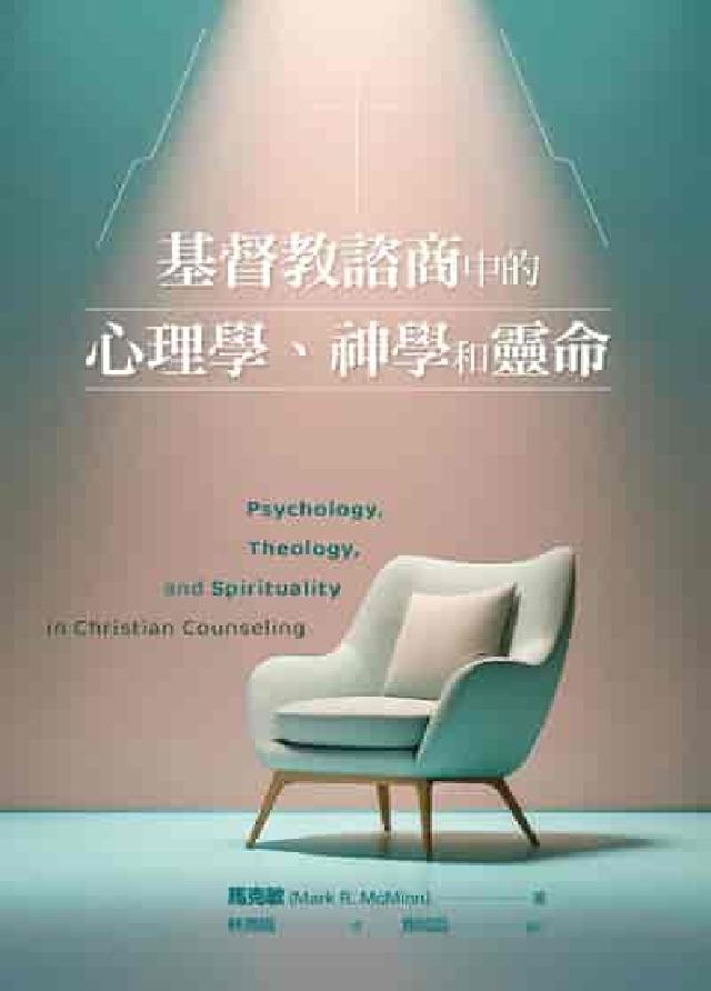 HyRead 基督教諮商中的心理學、神學和靈命(電子書)