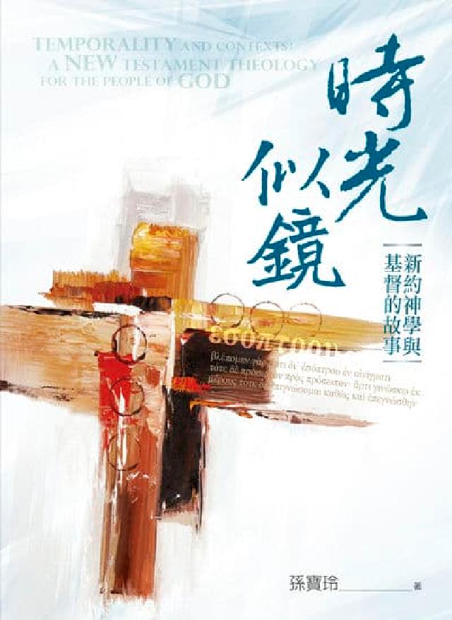 HyRead 時光似鏡:新約神學與基督的故事(電子書)