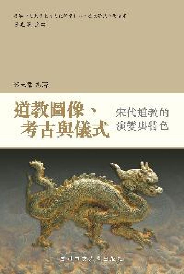 HyRead 道教圖像、考古與儀式:宋代道教的演變與特色(電子書)