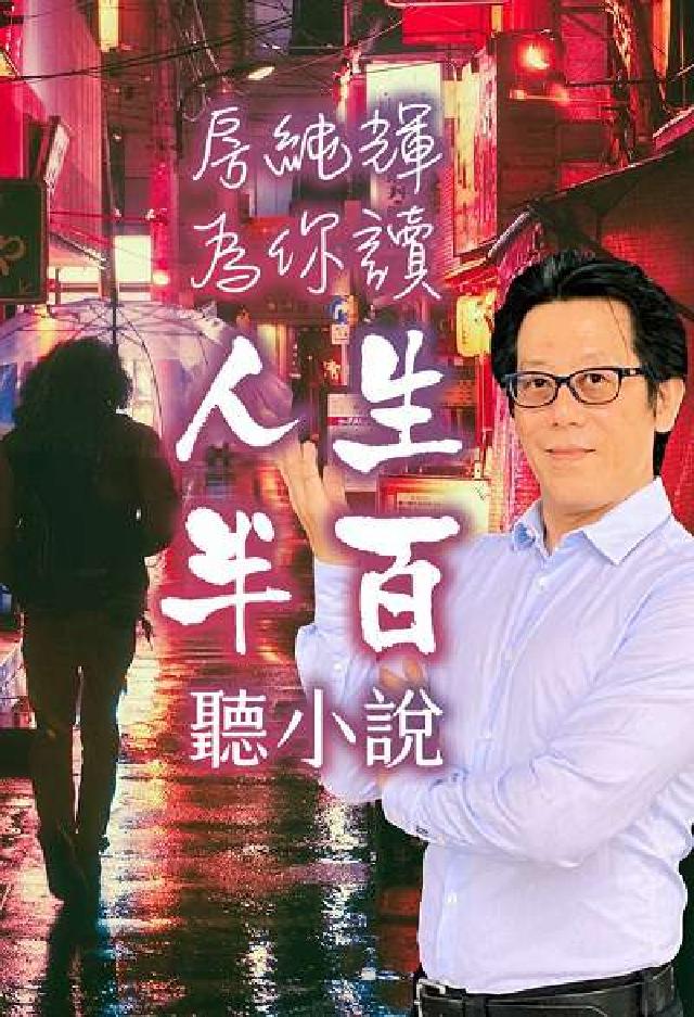 HyRead 聽小說(說書) [有聲書]:房純輝為你讀