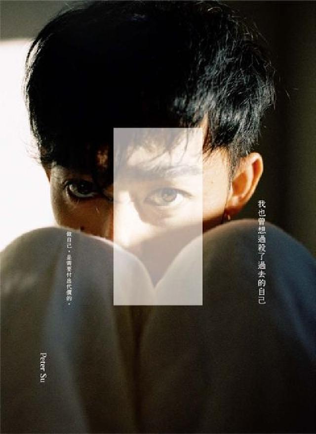 HyRead 我也曾想過殺了過去的自己:做自己, 是需要付出代價的。(電子書)