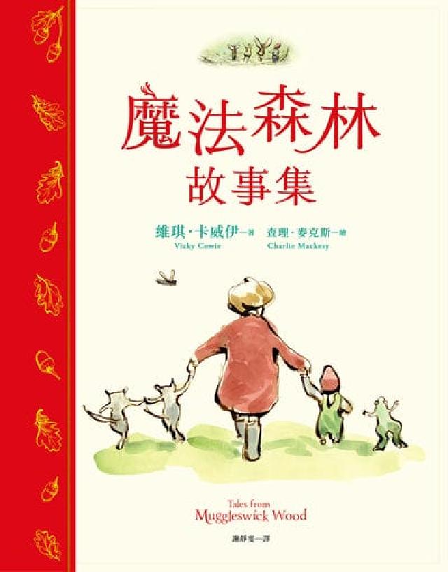 HyRead 魔法森林故事集:《男孩、鼴鼠、狐狸與馬》繪者查理.麥克(電子書)