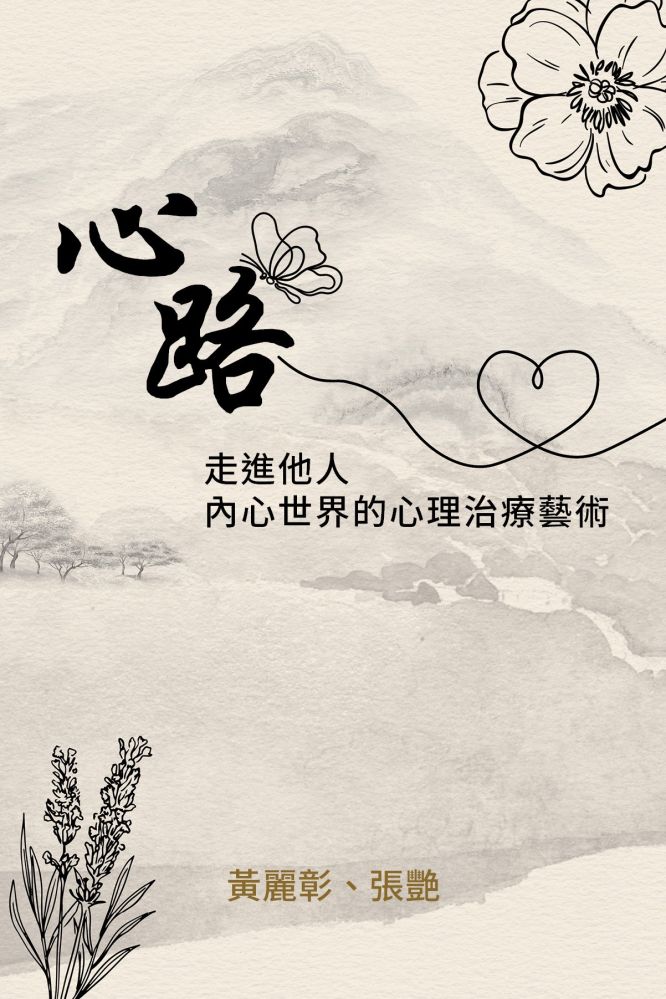 HyRead 心路:走進他人內心世界的心理治療藝術(電子書)