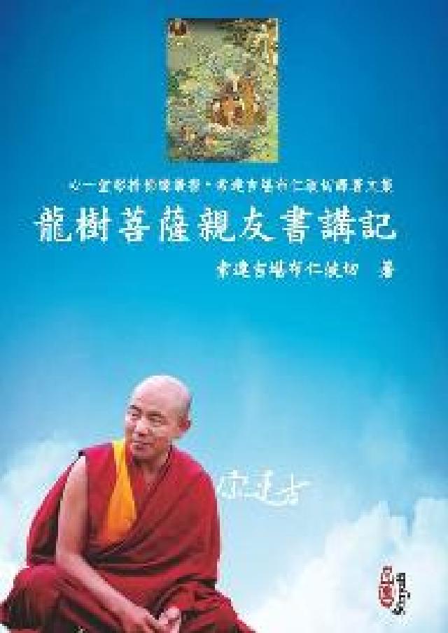 HyRead 龍樹菩薩親友書講記(電子書)
