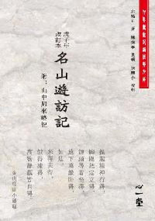 HyRead 戊子年改訂本名山遊訪記:附山中歸來略記(電子書)