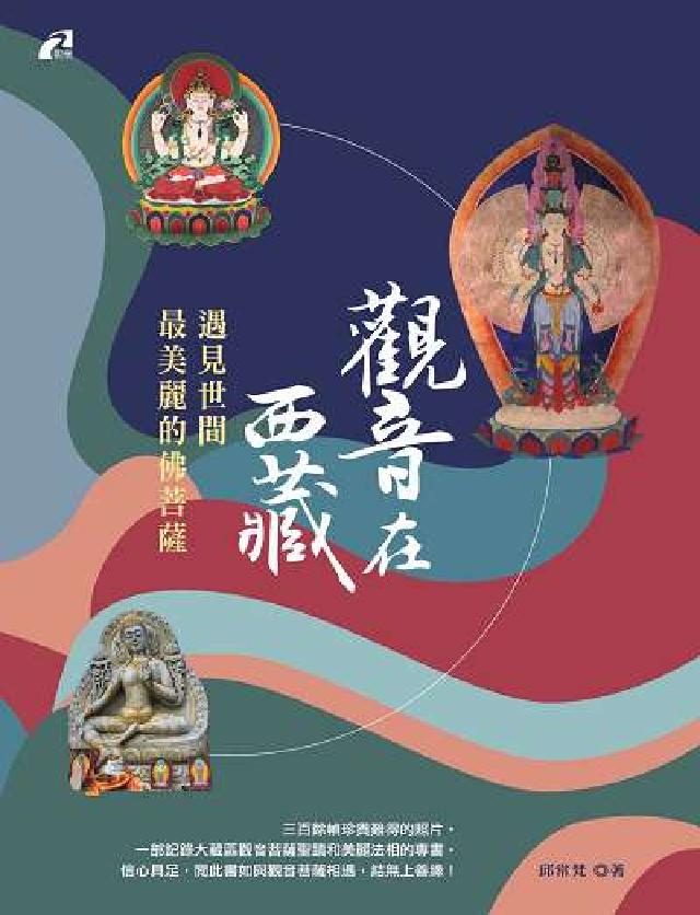 HyRead 觀音在西藏:遇見世間最美麗的佛菩薩(電子書)
