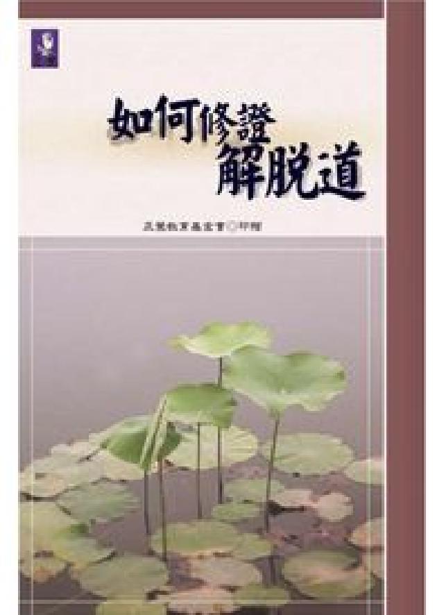HyRead 如何修證解脫道(電子書)