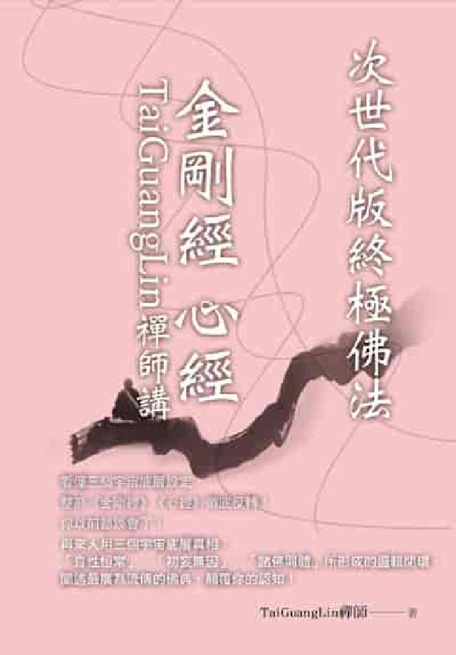 TaiGuangLin禪師講金剛經 心經:次世代版終極(電子書)