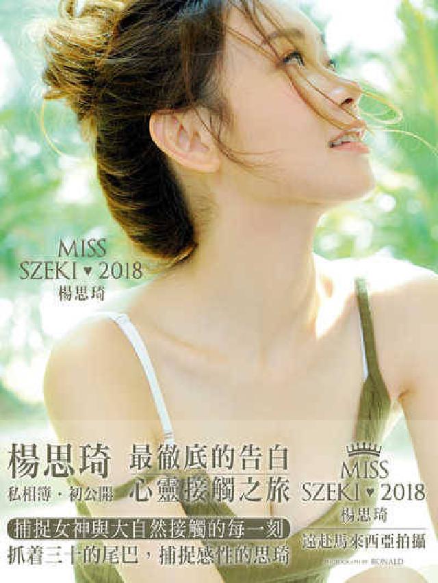 HyRead 楊思琦:MISS SZEKI(電子書)