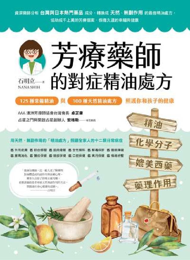 HyRead 芳療藥師的對症精油處方:125種常備精油與100種天然(電子書)