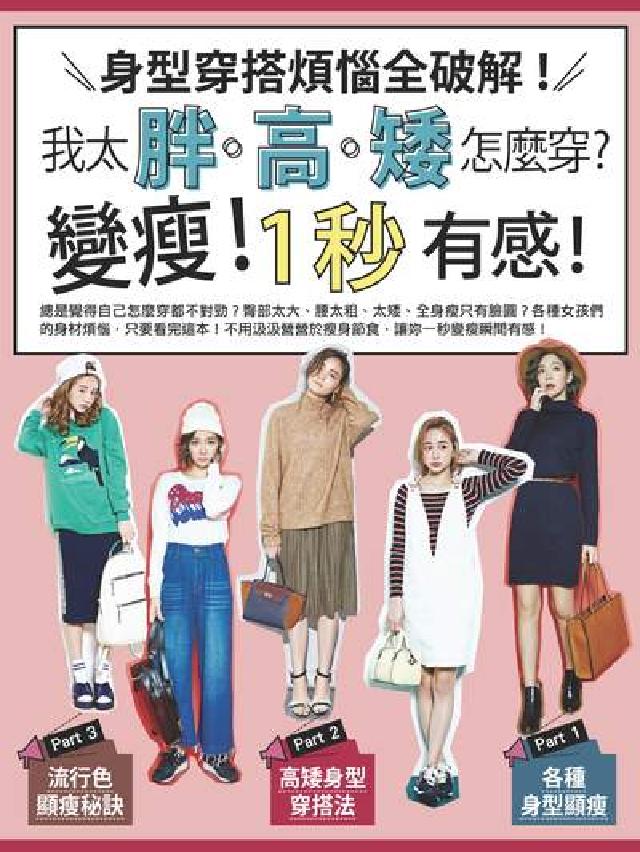 我太胖.高.矮怎麼穿。:變瘦!1秒有感身型穿搭煩惱全破(電子書)